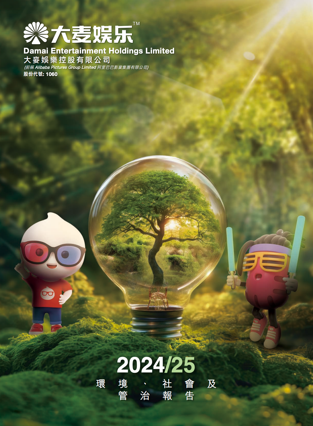 2024/25 环境、社会及管治报告